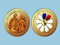 Медаль &laquo;За любовь и верность&raquo;.