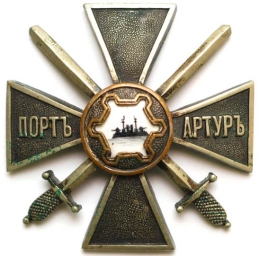 Крест за оборону Порт &ndash; Артур 1 степени, учреждён к 10-ой годовщине обороны крепости.