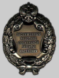 Нагрудный знак &laquo;Заслуженный работник социальной защиты населения Российской Федерации&raquo;.