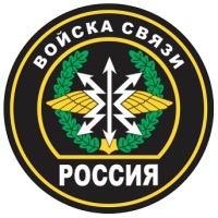 Нарукавный знак (неофициальный) Войск связи России.