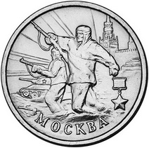 Монета России &laquo;Битва за Москву&raquo;, 2000 год