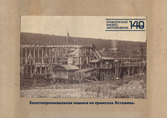 Золотопромышленная машина на прииске Асташева